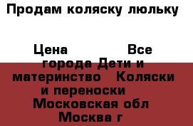  Продам коляску люльку › Цена ­ 12 000 - Все города Дети и материнство » Коляски и переноски   . Московская обл.,Москва г.